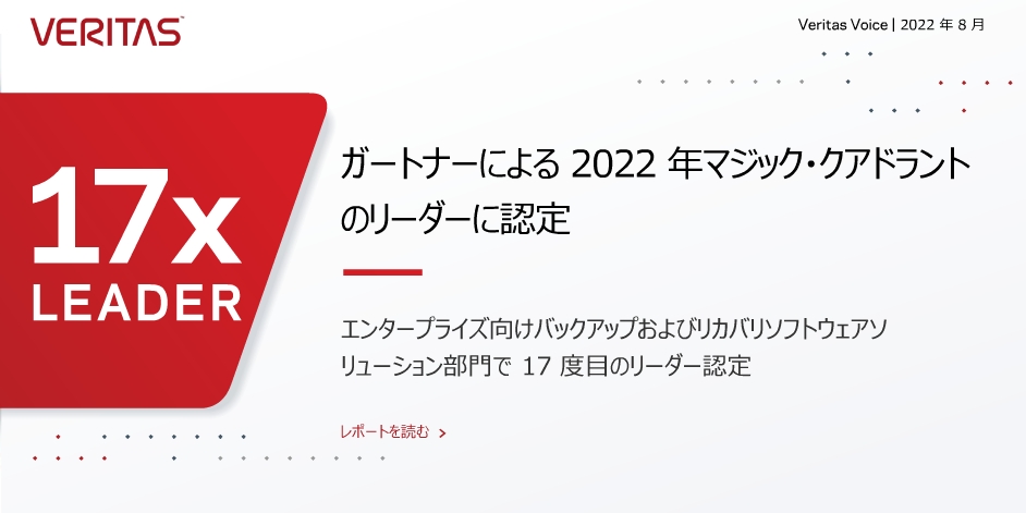 Veritas NetBackup 10 と最新のクラウド戦略に関する発表